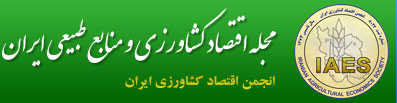 مجله اقتصاد کشاورزی و منابع طبیعی ایران