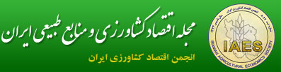 مجله اقتصاد کشاورزی و منابع طبیعی ایران